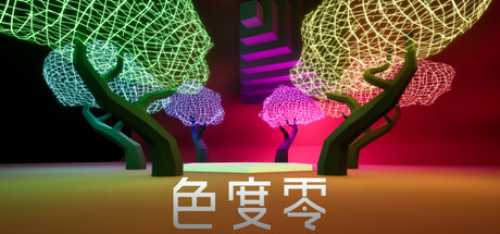 色度零/Chroma Zero(图1)