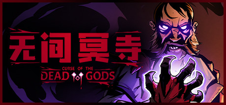 无间冥寺/Curse of the Dead Gods（更新神鹰庙）(图1)