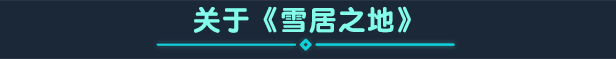 雪居之地 Wildfrost|官方中文|V1.0.6-预言者(图2)