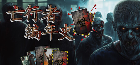 亡行者编年史/Deadwalker Chronicles(图1)