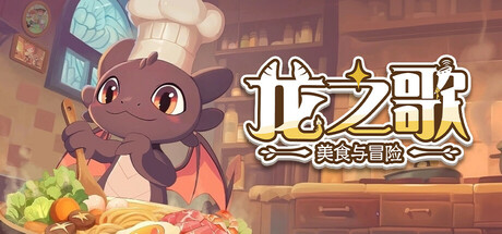 龙之歌:美食与冒险/Dragon Song Tavern: Cozy & Adventurous(图1) 龙之歌:美食与冒险/Dragon Song Tavern: Cozy & Adventurous(图1)