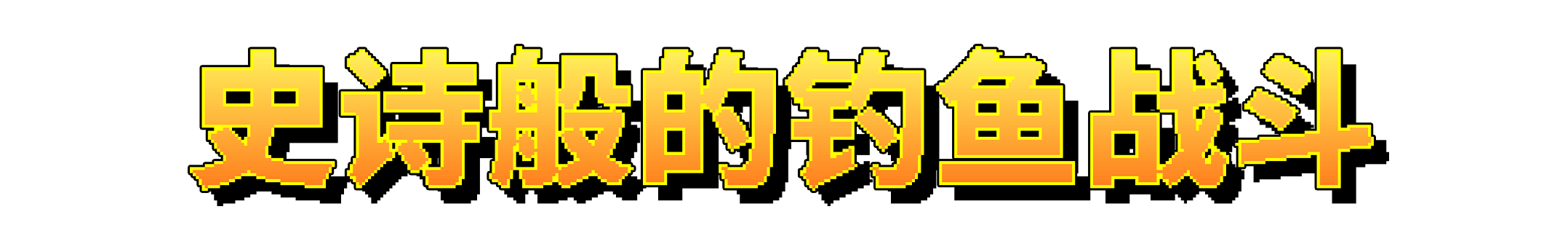 钓鱼哥的奇妙冒险/Nice Day for Fishing(图2) 钓鱼哥的奇妙冒险/Nice Day for Fishing(图2)