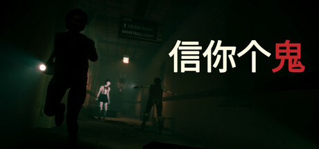 信你个鬼/DON’T GET GOT(图1)