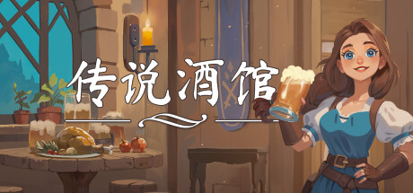 传说酒馆/Ale & Tale Tavern（更新v1.5.7）(图1)
