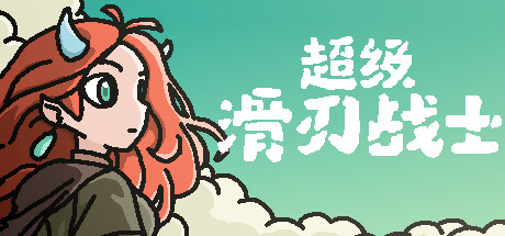 超级滑刃战士/Super Drift Blade(图1)