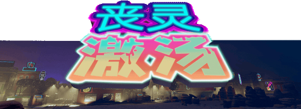 丧灵激汤/Zombie Soup(图1)