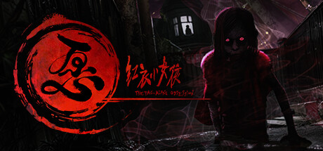 紅衣小女孩 愿(图1)