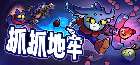 抓抓地牢/Dungeon Clawler(更新v0.7.4)(图1) 抓抓地牢/Dungeon Clawler(更新v0.7.4)(图1)