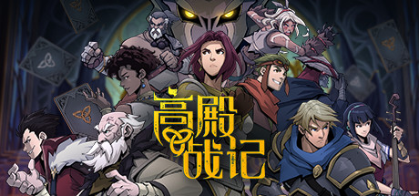 高殿战记/Gordian Quest（V1.3.5-无尽国度-妖后来袭）(图1)