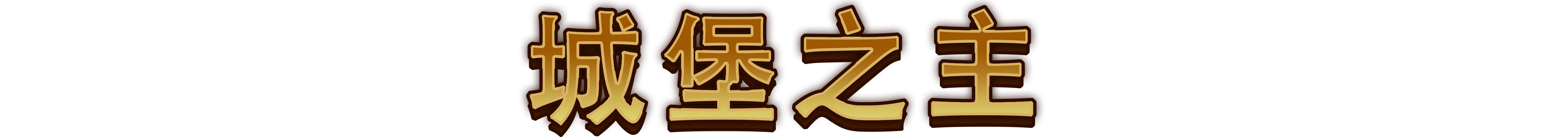 最强城堡/Castle Craft(图2) 最强城堡/Castle Craft(图2)