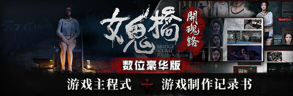 女鬼桥开魂路/The Bridge Curse Road to Salvation（数位豪华版-V1.5.7+DLC）(图2)
