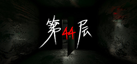 第44层/Floor44(图1)