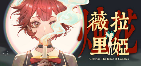 薇拉里娅的烛花/Veloria: The Knot of Candle(图1)
