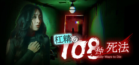 杠精的108种死法/108 Silly Ways to Die(图1) 杠精的108种死法/108 Silly Ways to Die(图1)