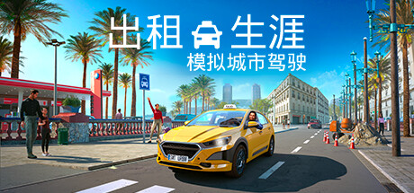 出租生涯:模拟城市驾驶/Taxi Life: A City Driving Simulator(更新v1.16.29934)(图1) 出租生涯:模拟城市驾驶/Taxi Life: A City Driving Simulator(更新v1.16.29934)(图1)