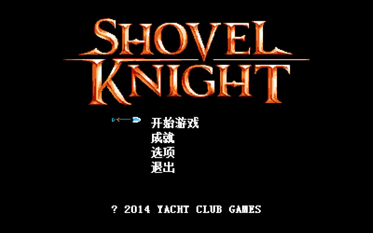 铲子骑士无尽宝藏/Shovel Knight(v4.2)(图1) 铲子骑士无尽宝藏/Shovel Knight(v4.2)(图1)