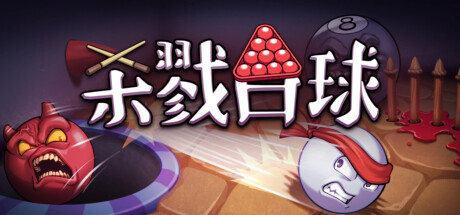 杀戮台球/Rack and Slay(图1)