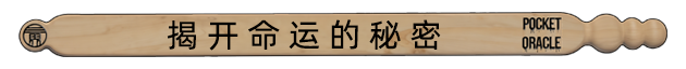 了不起的预言/Pocket Oracle(图3) 了不起的预言/Pocket Oracle(图3)