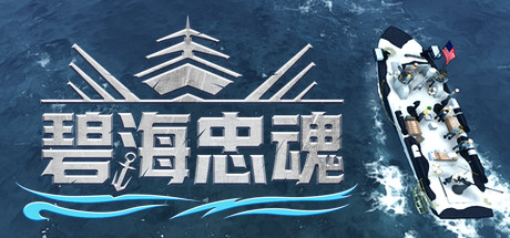 碧海忠魂(图1)