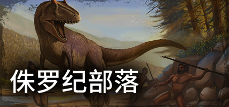 侏罗纪部落/Jurassic Clans（Build.9773679-1.0）(图1)