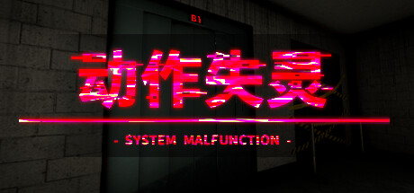 动作失灵 /System Malfunction (更新v1.0)(图1)
