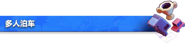 狂野泊车/You Suck at Parking(图6)