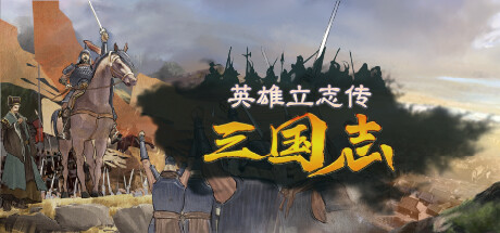 英雄立志传:三国志/Legend of Heroes: Three Kingdoms(更新v0.59.14)(图1) 英雄立志传:三国志/Legend of Heroes: Three Kingdoms(更新v0.59.14)(图1)