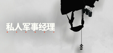 私人军事经理：战术自动战斗/Private Military Manager: Tactical Auto Battler(图1)