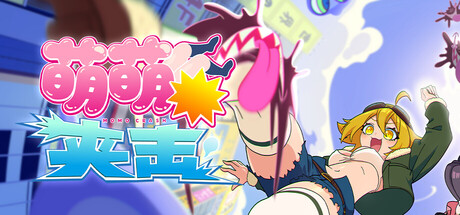 萌萌夹击/MOMO Crash(图1)