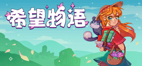 希望物语/Seeds of Calamity(图1)