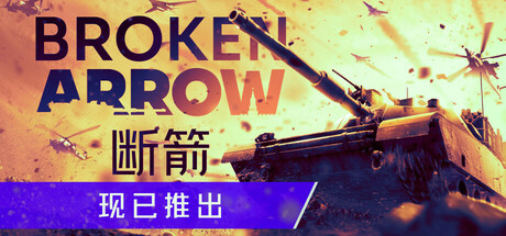 断箭/Broken Arrow(图1)
