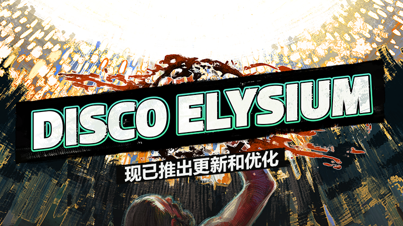 极乐迪斯科/Disco Elysium（最终剪辑版-V20210421）(图3)