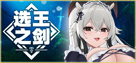 选王之剑：零/Idle Calibur：Zero（更新v20241205）(图1)