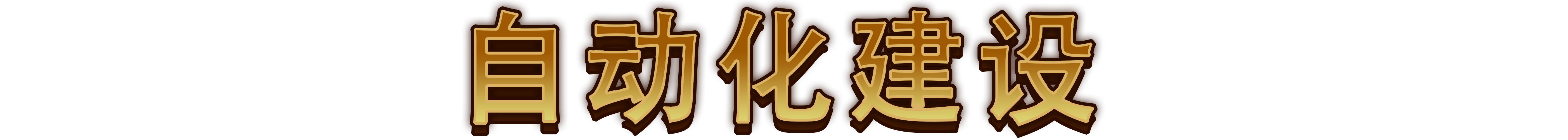 最强城堡/Castle Craft(图4) 最强城堡/Castle Craft(图4)