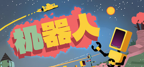 机器人/Rebots(图1)