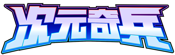 次元奇兵/Dimensionals(图2)