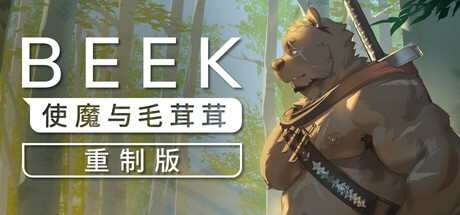 Beek: 使魔与毛茸茸 – 重制版/Beek: Familiar Spirit – Remastered(图1)