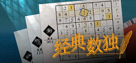 数独经典/Sudoku Classic(图1)