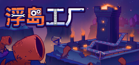 浮岛工厂/Mob Factory(图1)