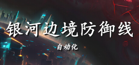 银河边境防御线: 自动化/Galactic Defense: Automation(图1)