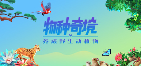 物种奇境:养成野生动植物(Build.9339196-1.15.6)(图1) 物种奇境:养成野生动植物(Build.9339196-1.15.6)(图1)