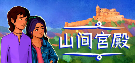 山上的宫殿/The Palace on the Hill(图1)