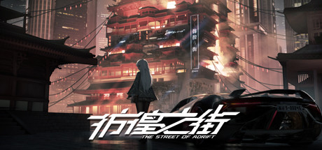 彷徨之街/The Street of Adrift(Build.9416975)(图1) 彷徨之街/The Street of Adrift(Build.9416975)(图1)