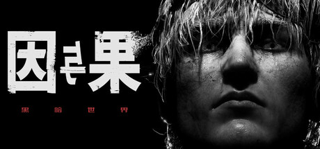 黑暗世界：因与果/KARMA: The Dark World(图1)