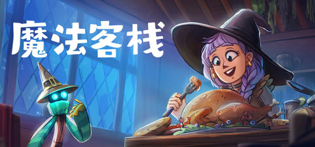 魔法客栈/Magic Inn(图1)