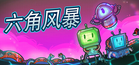 六角风暴/Hex Blast