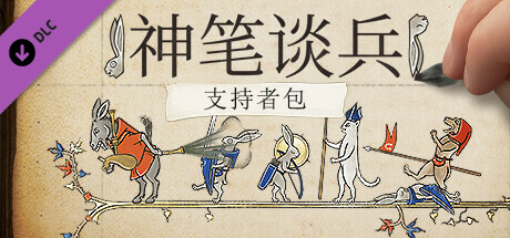 神笔谈兵/Inkulinati （更新v1.48.1）(图2)