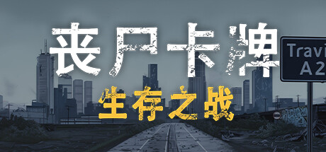 丧尸卡牌/ZombieCards(图1)