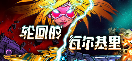 轮回的瓦尔基里/Reality Break(图1)