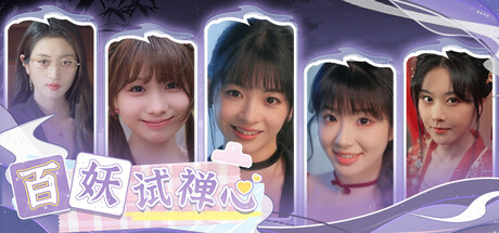 百妖试禅心/The Love’s Ordeal(图1) 百妖试禅心/The Love’s Ordeal(图1)